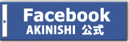 Facebook AKINISHI公式